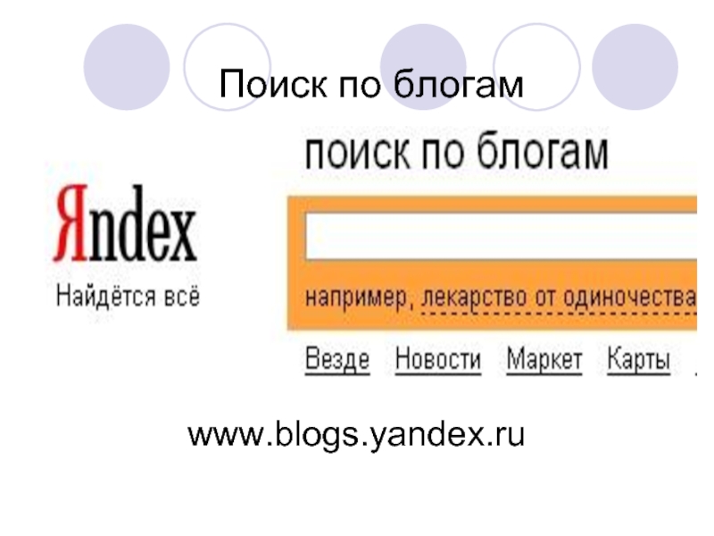 Жж 0. Поиск по блогам. Найдётся всё например. Найдётся всё.