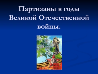 Партизаны в годы Великой Отечественной войны.