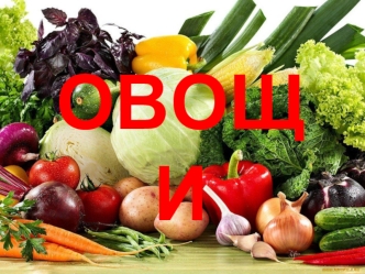 Овощи