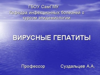 Вирусные гепатиты