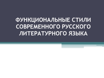 Функциональные стили современного русского языка