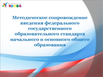 Методическое сопровождение введения федерального государственного образовательного стандарта начального и основного общего образования