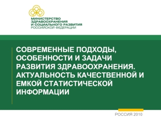 СОВРЕМЕННЫЕ ПОДХОДЫ, ОСОБЕННОСТИ И ЗАДАЧИ РАЗВИТИЯ ЗДРАВООХРАНЕНИЯ. АКТУАЛЬНОСТЬ КАЧЕСТВЕННОЙ И ЕМКОЙ СТАТИСТИЧЕСКОЙ ИНФОРМАЦИИ