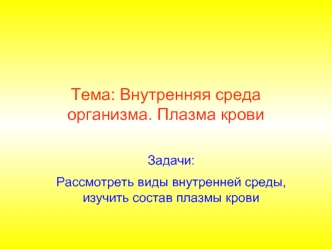 Тема: Внутренняя среда организма. Плазма крови