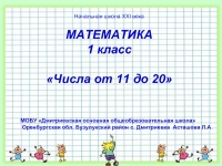 МАТЕМАТИКА1 классЧисла от 11 до 20