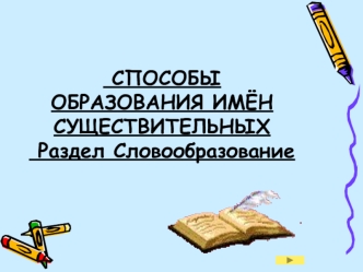 Способы образования имён существительных. Раздел Словообразование