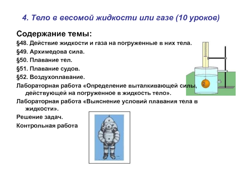 Сила жидкости и газа. Архимедова сила для жидкостей и газов. Давление в твердых телах жидкостях и газах. Давление твердого тела жидкости и газа. Действие жидкости и газа на погруженное в них тело Архимедова сила.