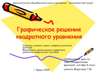 Графическое решение квадратного уравнения