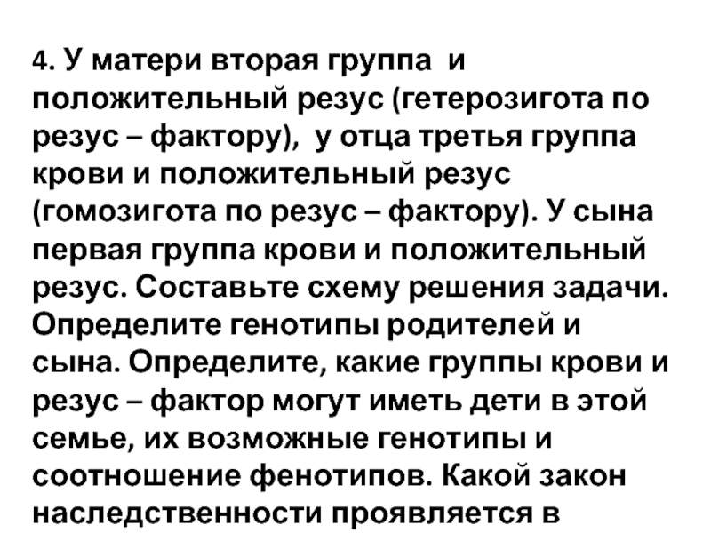 Отец положительный. Гетерозигота по резус фактору. Гомозигота по резус фактору. Положительный резус фактор гетерозигота. 1 Группа крови и положительный резус гомозигота.