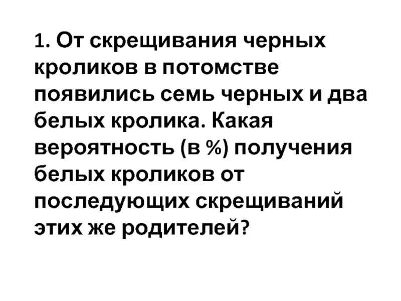 Появись 7. От скрещивания черных кроликов в потомстве появились. От скрещивания черных кроликов в потомстве появились семь черных. При скрещивании черной крольчихи с белым кроликом все. При скрещивании чёрных кроликов в потомстве появились семь чёрных.