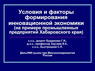 Условия и факторы формирования инновационной экономики (на примере промышленных предприятий Хабаровского края)