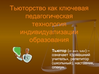 Тьюторство как ключевая педагогическая технология индивидуализации образования