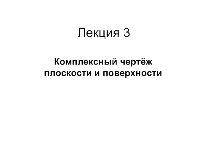 Трехгранный комплексный чертеж образуется поворотом плоскости