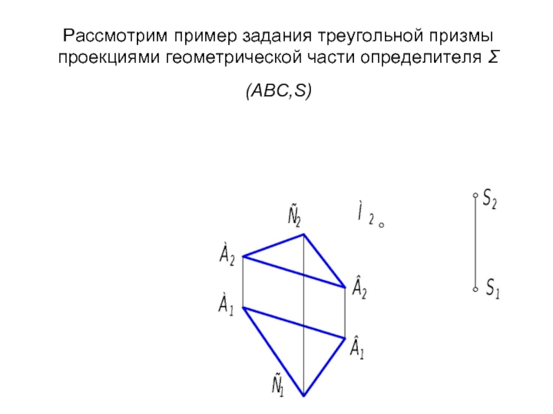 Задачи на треугольную призму. Проекция треугольной Призмы. Комплексный чертеж треугольной Призмы. Определитель плоскости. Треугольная Призма задачи.