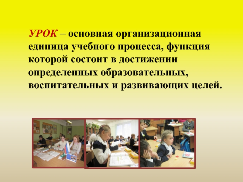 Общий урок. Урок как единица учебного процесса. Урок как основная единица учебного процесса.. Урок как единица образовательного процесса.. Урок основная единица образовательного.