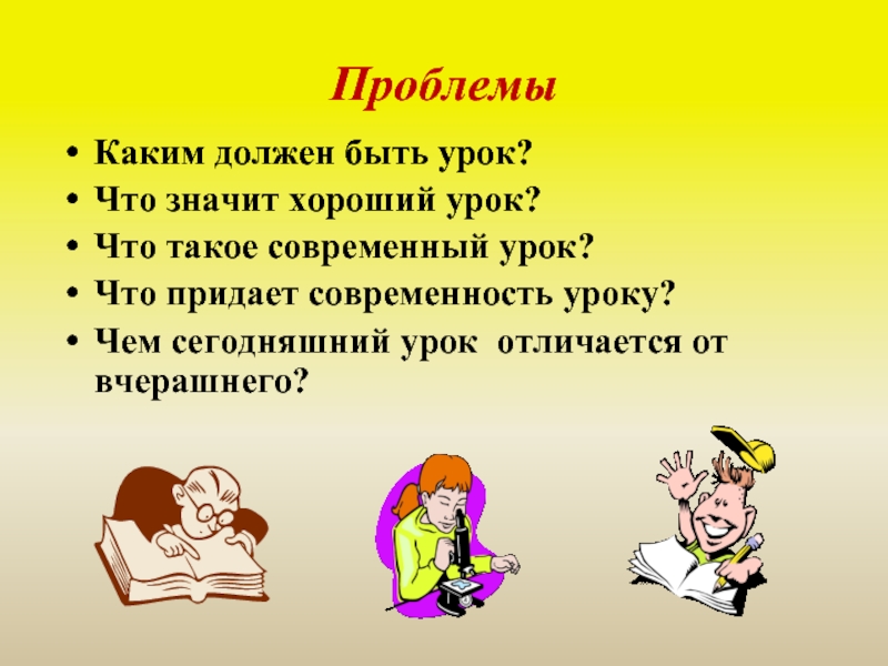 Качества хорошего урока. Каким должен быть современный урок. Каким должен быть хороший урок. Презентация каким должен быть современный урок. Что значит хороший урок.