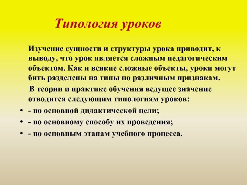 Изучение сущности. Типология уроков. Типология и структура уроков. Типология современного урока. Урок типология урока.