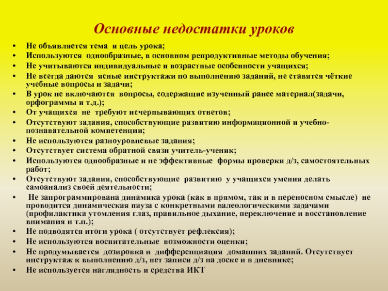 Анализ урока физики завучем. Недостатки урока. Недостатки современного урока. Недочеты урока. Недостатки урока в начальной школе.