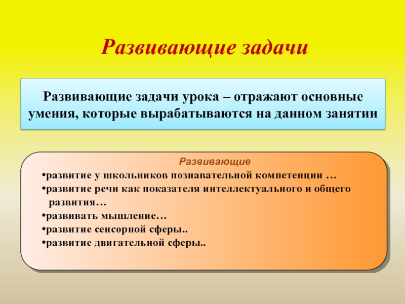 Развивающие задачи в школе. Развивающие задачи. Познавательные задачи урока. Развивающие задачи занятия. Обучающие задачи занятия.