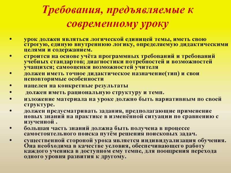 Требования к современному уроку. Методы современного урока. Методика современного урока. Что предполагает современный урок. Требования к современному уроку географии.