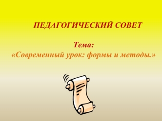 ПЕДАГОГИЧЕСКИЙ СОВЕТТема: Современный урок: формы и методы.