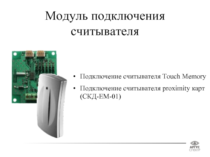 Модуль подключения. Считыватель Ен-03. Подключение Touch Memory к ccu825. Считыватель proximity для карт ем-СКД-01. Proximity-карт Wiegand подключение.