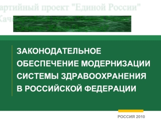 ЗАКОНОДАТЕЛЬНОЕ ОБЕСПЕЧЕНИЕ МОДЕРНИЗАЦИИ СИСТЕМЫ ЗДРАВООХРАНЕНИЯ   В РОССИЙСКОЙ ФЕДЕРАЦИИ