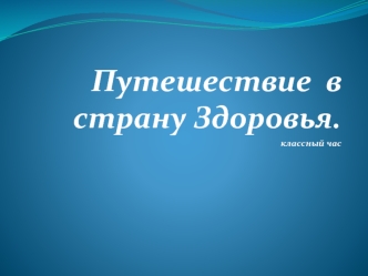 Путешествие  в страну Здоровья.
классный час