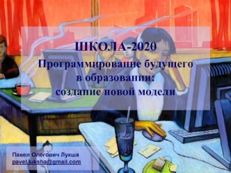 ШКОЛА-2020