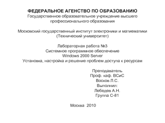 ФЕДЕРАЛЬНОЕ АГЕНСТВО ПО ОБРАЗОВАНИЮГосударственное образовательное учреждение высшегопрофессионального образованияМосковский государственный институт электроники и матиематики(Технический университет)Лабораторная работа №3Системное программное обеспечение