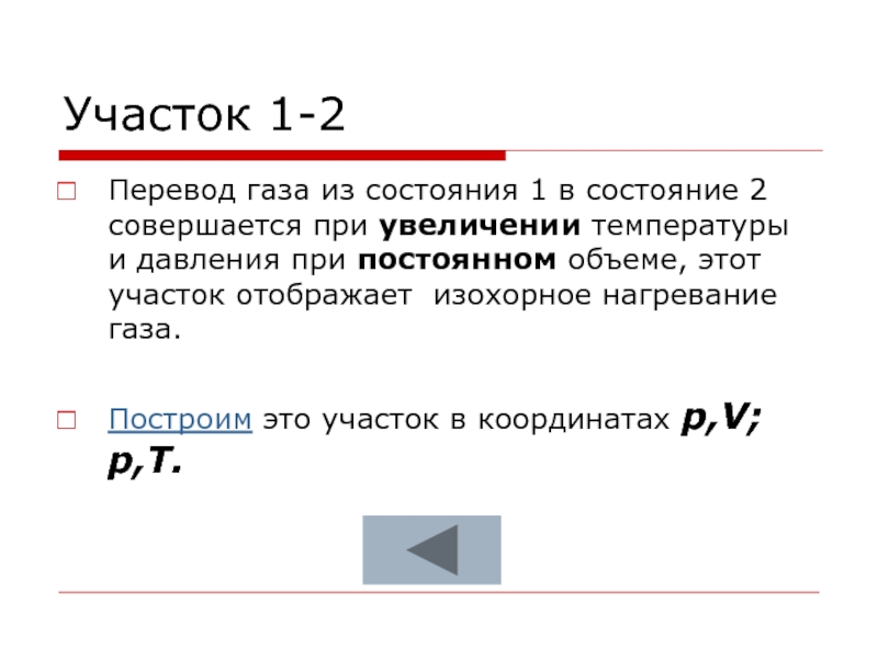 Давление газа при повышении температуры. Перевод газа. Нагревание газа. Перевести на ГАЗ до достижения температуры.