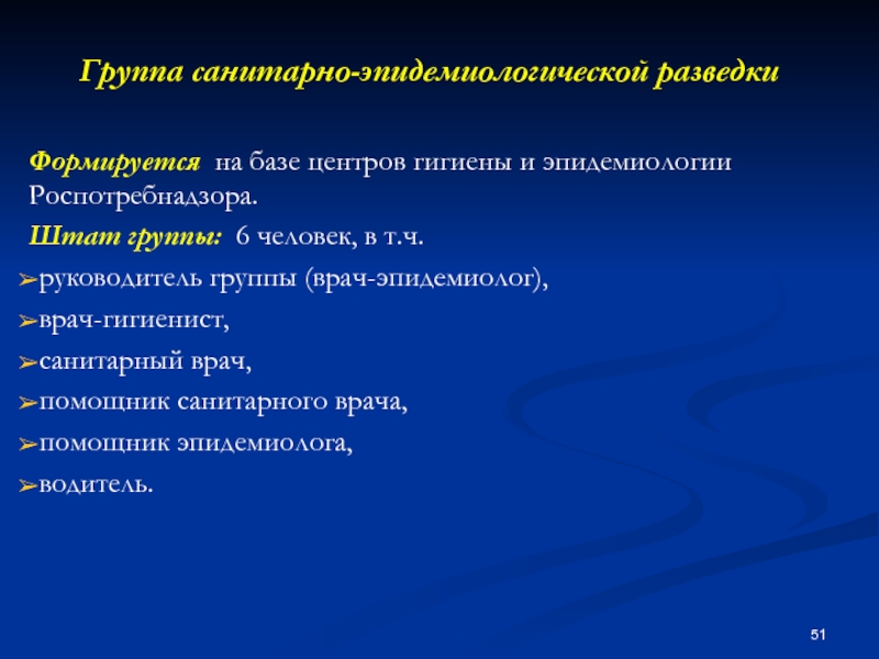 Гр шт. Группы эпид разведки. Нормы санитарного врача гигиениста и эпидемиолога. Группа санитарно-эпидемиологической разведки. Нормы и нормативы врача гигиениста и эпидемиолога.