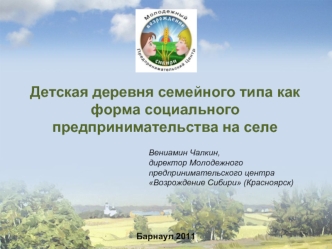 Детская деревня семейного типа как форма социального предпринимательства на селе