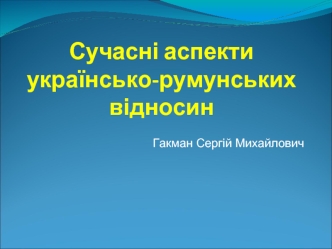 Сучасні аспекти українсько-румунських відносин