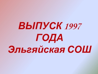 ВЫПУСК 1997 ГОДА Эльгяйская СОШ