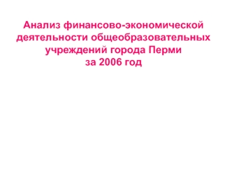 Анализ финансово-экономической деятельности общеобразовательных учреждений города Пермиза 2006 год