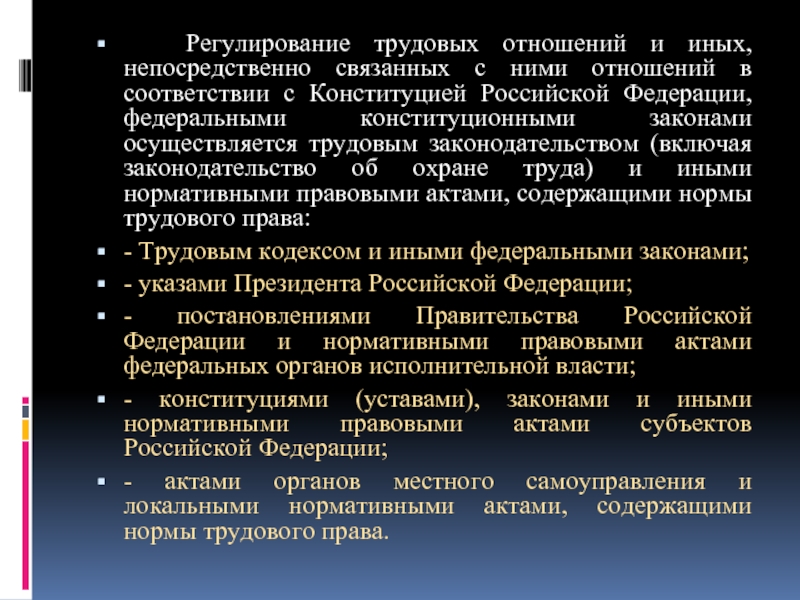 Регулирование трудовых отношений тест. Трудовые отношения и иные непосредственно связанные с ними отношения. Органы регулирующие трудовые отношения. Законы регулирующие трудовые отношения. Чем регулируются трудовые отношения.