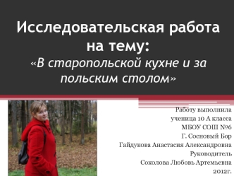 Исследовательская работа на тему: В старопольской кухне и за польским столом