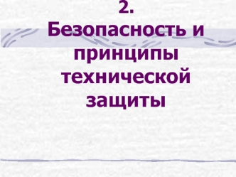 2. Безопасность и принципы технической защиты  