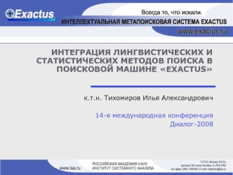 ИНТЕГРАЦИЯ ЛИНГВИСТИЧЕСКИХ И СТАТИСТИЧЕСКИХ МЕТОДОВ ПОИСКА В ПОИСКОВОЙ МАШИНЕ EXACTUS