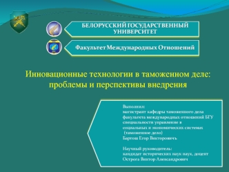 Инновационные технологии в таможенном деле Республики Беларусь