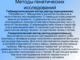 Методы генетических исследований