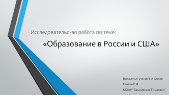 Исследовательская работа по теме: Образование в России и США