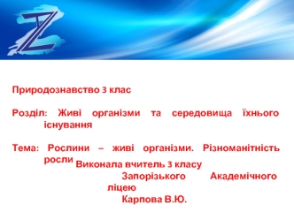 Рослини - живі організми. Різноманітність рослин