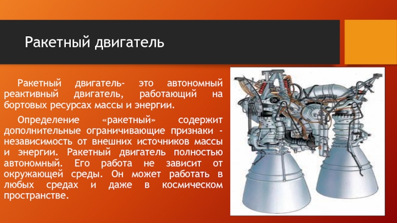 Реферат: Жидкостные ракетные двигатели (ЖРД)