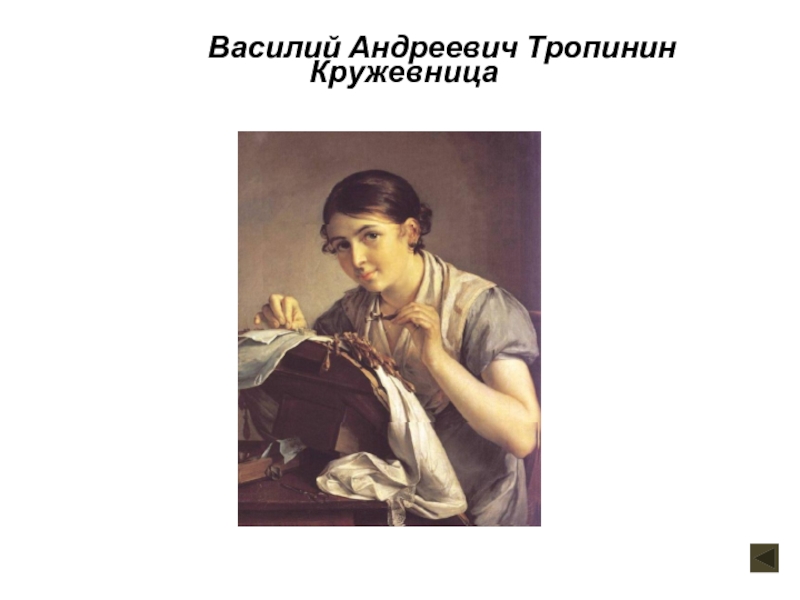 Тропинин кружевница сочинение класс. Василий Андреевич Тропинин Кружевница. Василий Андреевич Тропинин Кружевница план-. Картина Василия Андреевича Тропинина Кружевница. Кружевница Василий Андреевич Тропинин небольшой план.