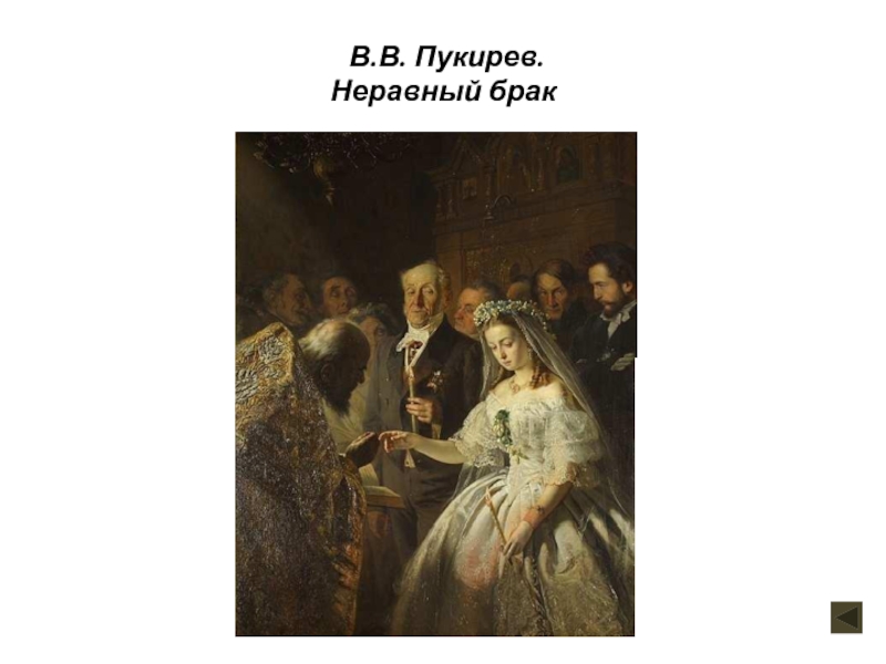 Неравный брак картина. Картина неравный брак Автор Пукирев Василий. Пукирев неравный брак описание. Дубровский картина неравный брак. Неравный брак 19 век.