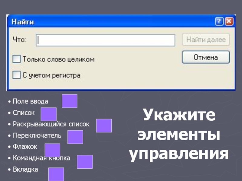 Поле ввода. Элемент управления список. Флажок поле ввода переключатель командные кнопки. Раскрывающийся список. Переключатель диалогового окна.