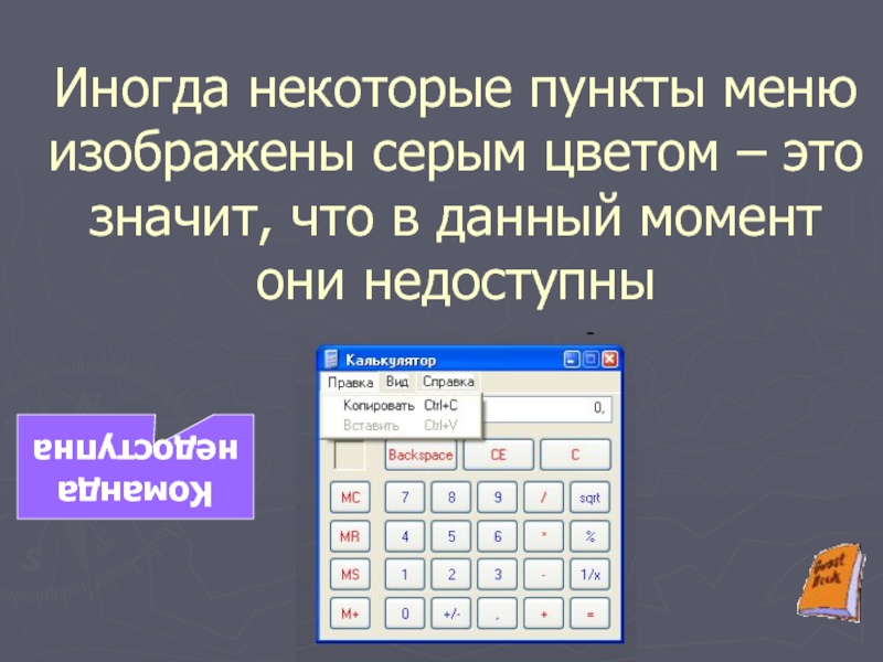 Некоторые пункты. Недоступные пункты меню это. Что означает серый цвет пункта меню. Действия в меню изображаются:. Не доступные команды в пункте меню.