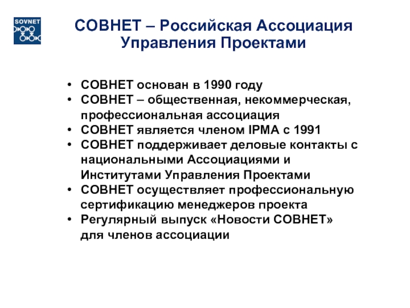 Ассоциация управления проектами совнет